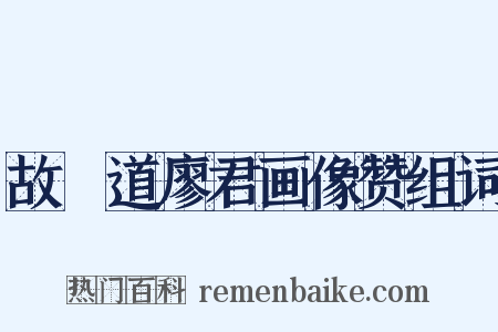 故僰道廖君画像赞组词是什么意思的图片